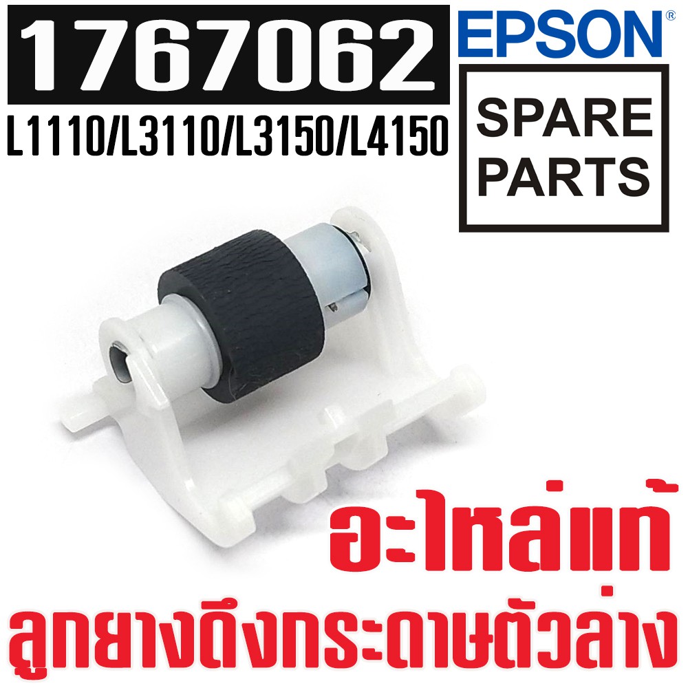 ลูกยางดึงกระดาษตัวล่าง Original Pickup Roller for Epson L3110 L3150 L3210 L3250 L5190 L5290 ( 176706