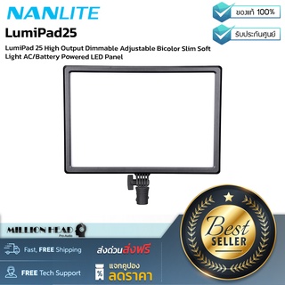 Nanlite : LumiPad 25 by Millionhead (ไฟ LED Panel Light สามารถปรับอุณหภูมิของสีได้ตั้งแต่ 3200K-5600K ปรับค่าความสว่างได้ถึง 95 CRI)