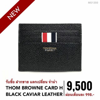 (MP1350) กระเป๋า ทอม บราวน์ กระเป๋าแบรนด์เนมมือสอง New Tom Browne Card Holder สี Black Caviar Leather GHW -Moppet