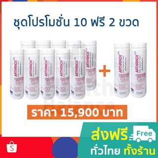 APCO : BIM100 : ซื้อ 10 แถม 2 : อาธริน็อกซ์ (Arthrinox) 60 แคปซูล อาหารเสริมปรับระบบภูมิคุ้มกันของร่างกายให้สมดุล