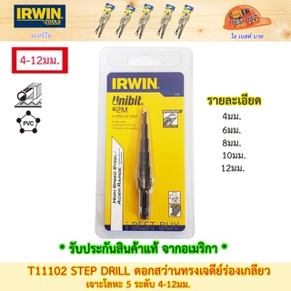 Irwin T11102 #2 ดอกสว่านทรงเจดีย์ร่องเกลียว STEP DRILL เจาะโลหะ 5 ระดับ 4-12มม.