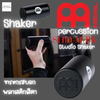 Shaker AA Meinl รุ่น SH10-M-BK Studio Shaker ทรงกระบอกพลาสติกสีดำ