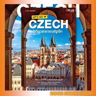 หนังสือ LETS GO CZECH เที่ยวสาธารณรัฐเช็ก เล่มล่าสุด