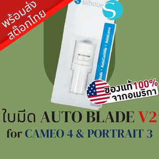 ใบมีดเครื่องตัดสติ๊กเกอร์ Silhouette และ เครื่องไดคัท Auto Blade v2 สำหรับ Cameo v4 &amp; Portrait v3 | Auto Blade Cameo v3