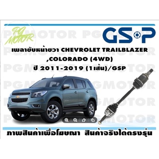 เพลาขับหน้าขวา CHEVROLET TRAILBLAZER ,COLORADO (4WD)  ปี 2011-2019 (1เส้น)/GSP