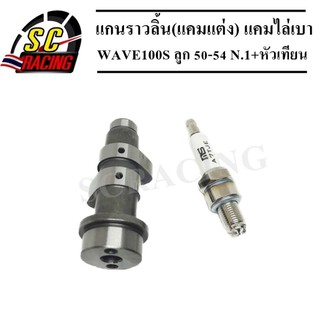 แกนราวลิ้น(แคมแต่ง) CNC แคมไล่เบา W-100,W110/ดรีม100 ทุกรุ่น ลูกสูบ STD50 - 54MM N.1 เหมาะสำหรับรถดันโล ต้นจัด ปลายไหล