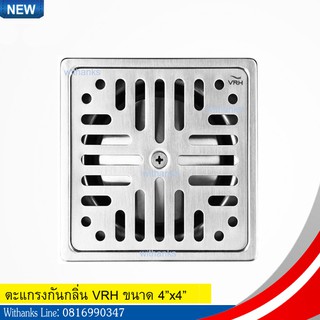 ตะแกรงกันกลิ่น VRH ขนาด 4"x4" ใช้กับท่อ 2" (สินค้าใหม่) สินค้าคุณภาพ สแตนเลสแท้