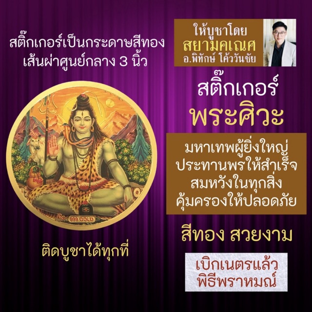 สติ๊กเกอร์พระศิวะ บูชาเสริมดวงการงาน การเงิน ครอบครัว ความรัก ปกป้องคุ้มครอง พระศิวะมหาเทพ รหัส STK-