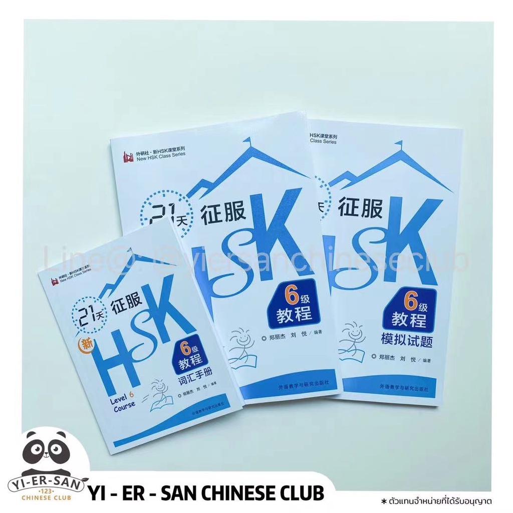 ชุดsetหนังสือเรียนHSKพิชิตHSK6ใน21วัน《21天征服新HSK6级教程》หนังสือเรียน สมุดคำศัพท์ หนังสือฝึกทำข้อสอบจำลอง