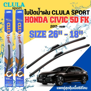 ใบปัดน้ำฝน CLULA SPORT ตรงรุ่นยี่ห้อ HONDA รุ่น CIVIC 5D FK ขนาด 26+18 จำนวน 1 คู่ ใบปัดคูล่าพรีเมี่ยมติดกระจกใบซิลิโคน