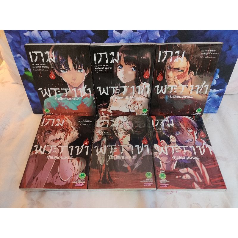 เกมพระราชา กำเนิดเกมมรณะ 1-6 ครบจบ by nobuaki kanazawa สนพ.luck pim