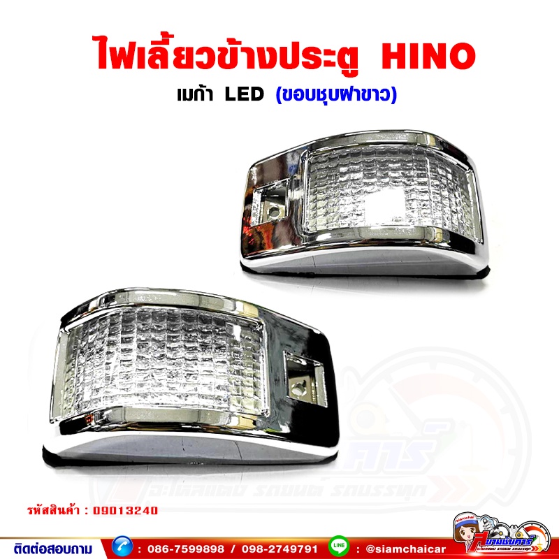 ไฟเลี้ยว ข้างประตู HINO เมก้า LED ขอบชุบสีขาว (ซ้าย-ขวา สามารถใส่ได้ด้วยกัน) ราคาต่อ 1 ชิ้น