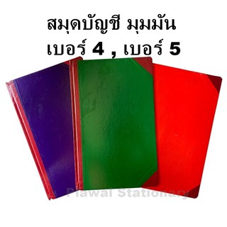 สมุดบัญชีมุมมัน เบอร์ 4 เบอร์ 5 (4/100 5/100 4/150 5/150 4/200 5/200) สมุดบัญชี ปกแข็ง