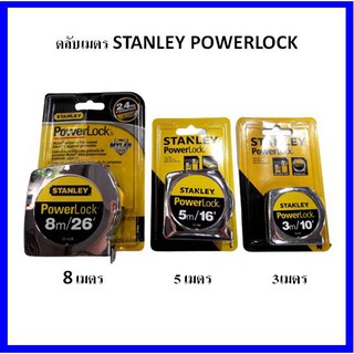 ตลับเมตร STANLEY POWERLOCK (3M 5M 8M)