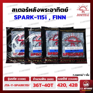 สเตอร์หลัง YAMAHA SPARK 115i สปาร์ค, Finn ฟิน  เบอร์ 420 ขนาด 36-40 ฟัน ตราพระอาทิตย์ JOMTHAI by C.S.MOTORBIKE