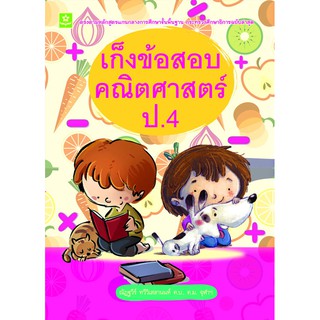 หนังสือ เก็งข้อสอบคณิตศาสตร์ ป.4 รหัส 8858710307-90-0