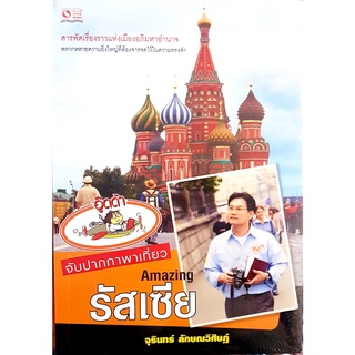 Amazing รัสเซีย จุรินทร์ ลักษณวิศิษฏ์ จับปากกาพาเที่ยว  ***หนังสือสภาพ80%***จำหน่ายโดย  ผศ. สุชาติ สุภาพ