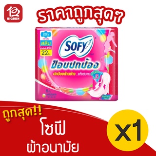 [1 ห่อ] Sofy โซฟี ขอบปกป้อง สลิม มีปีก 22 ซม. 8 ชิ้น  ผ้าอนามัย 8851111102143 สีชมพู