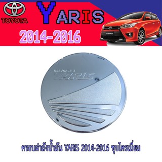 ครอบฝาถังน้ำมัน โตโยต้า ยารีส Toyota YARIS 2014-2016 ชุบโครเมี่ยม