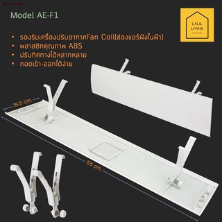 ส่งของที่กรุงเทพฯAir Deflector AE-F1 อุปกรณ์ปรับทิศทางลม เปลี่ยนทิศทางลมเครื่องปรับอากาศแบบ Fan Coil ช่องแอร์ฝังฝ้า