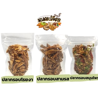 ปลากรอบ สมุนไพร/โรยงา/สามรส 100g/ 300g ปลาฉิ้งฉ้าง ปลากรอบสมุนไพร ปลากรอบโรยงา ปลากรอบสามรส