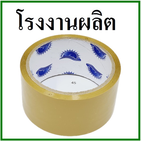 เทปกาวใส(Tape) เทปกาวขุ่น กว้าง 2 นิ้ว ยาว 45 หลา หนา 48 mm. (1 ม้วน) แกนฟ้า