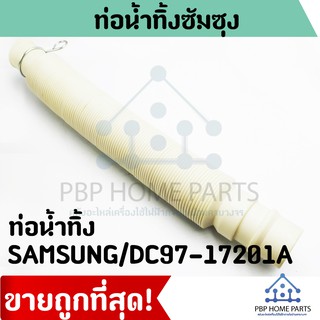 ท่อน้ำทิ้ง SAMSUNG (ซัมซุง) HOSE DRAIN SAMSUNG/DC97-17201A ท่อน้ำทิ้งท่อน้ำทิ้งเครื่องซักผ้า สายน้ำทิ้ง ราคาถูก พร้อมส่ง