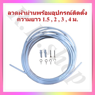 ลวดผ้าม่าน ลวดแขวนผ้าม่าน ลวดสปริงผ้าม่าน ลวดขึงผ้าม่าน ลวดใส่ผ้าม่าน 1.5-4 ม. ครบชุดพร้อมตะขอ ห่วง สกรู ปุ๊ก 8 ตัว