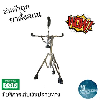 ขาตั้งกลองเเสนร์ Drum snareโครเมี่ยมอย่างหนา