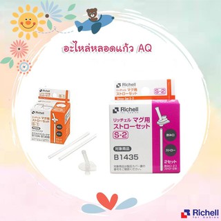 Richell อะไหล่หลอด อะไหล่ถ้วยหัดดูด รุ่นAQ ริเชล