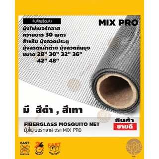 มุ้งไฟเบอร์กลาส ตรา MIX PRO ยาว 30 เมตร  สีดำ , สีเทา