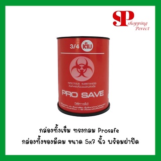 ถังทิ้งเข็ม หรือ กล่องทิ้งเข็ม ทรงกลม Prosafe กล่องทิ้งของมีคม ขนาด 5x7 นิ้ว พร้อมฝาปิด