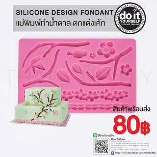 แม่พิมพ์ทำน้ำตาล ตกแต่งเค้ก - SILICONE DESIGN FONDANT