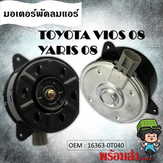 มอเตอร์ พัดลม หม้อน้ำ COOLING FAN MOTOR YARIS 2008 2009 2010 VIOS 2008 2009 - 2011 2012 2013 16363-0T040 168000-2370