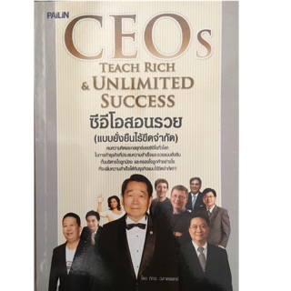 ซีอีโอสอนรวย (แบบยั่งยืนไร้ขีดจำกัด) : CEOs Teach Rich &amp; Unlimited Success คมความคิดและกลยุทธ์ของซีอีโอทั่วโลก