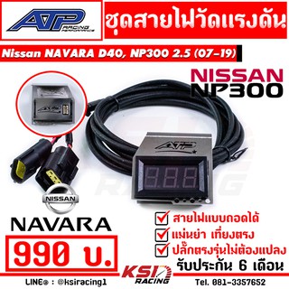 สาย วัดแรงดันราง พร้อมขา ATP เอ้ ปลาทู ตรงรุ่น Nissan NAVARA D40 , NP300 2.5 ( นาวาร่า 05-18)