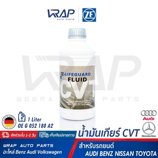 ⭐ AUDI BENZ BMW FORD VW NISSAN TOYOTA ⭐ น้ำมันเกียร์ ZF CVT ขนาด 1 ลิตร | เกียร์ CVT เบนซ์ Autotronic AUDI Multitronic