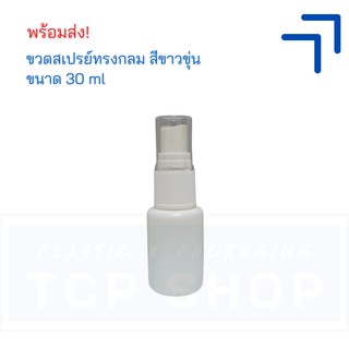 [30 ml.] ขวดสเปรย์ ขวดกลม ขวดแบ่ง หัวสเปรย์อย่างดี! สีขาวทึบ  |  ขวดแอลกอฮอล์