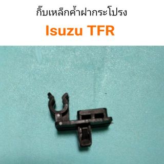 พลาสติกเหล็กค้ำฝากระโปรง TFR