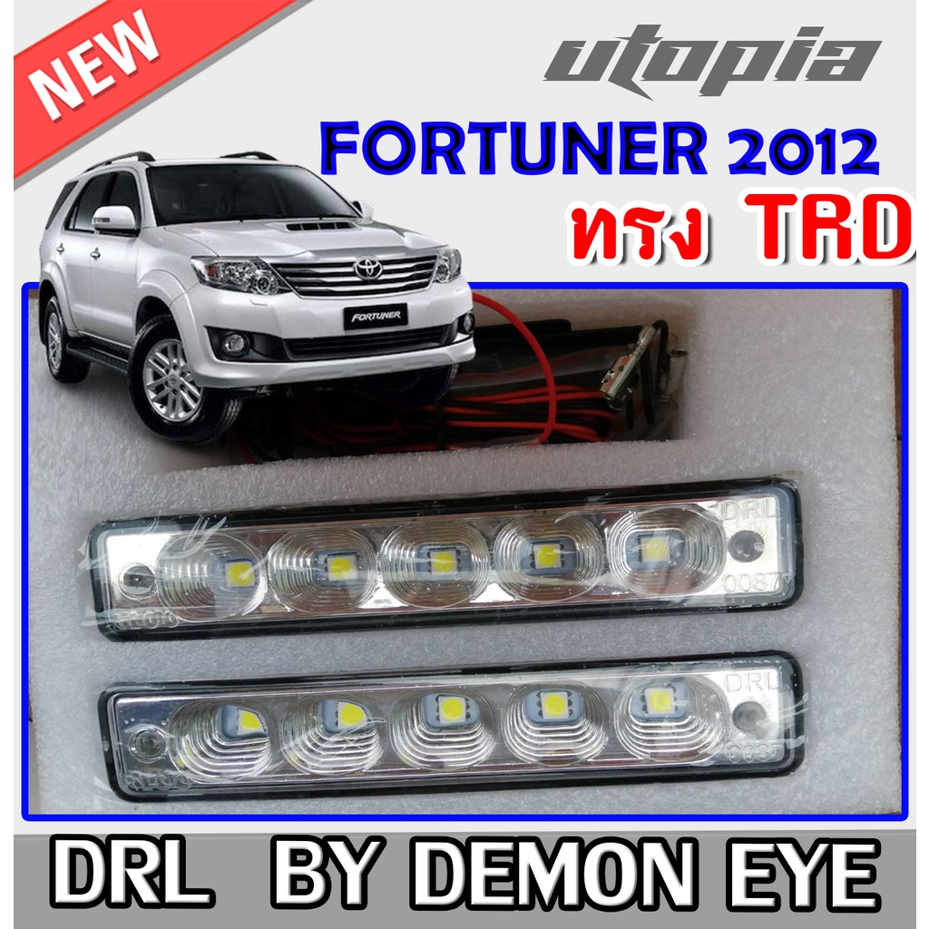 ไฟเดย์ไลท์ DRL FORTUNER 2012-2014 รุ่น DEMON EYE สำหรับใส่สเกิร์ตทรง TRD เท่านั้น (ยาว 15Xกว้าง 3 cm.)