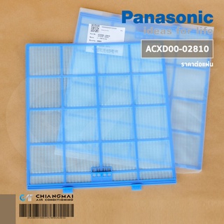 ACXD00-02810 (1แผ่น) แผ่นกรองฝุ่นแอร์ Panasonic ฟิลเตอร์แอร์ พานาโซนิค อะไหล่แอร์ ของแท้ศูนย์