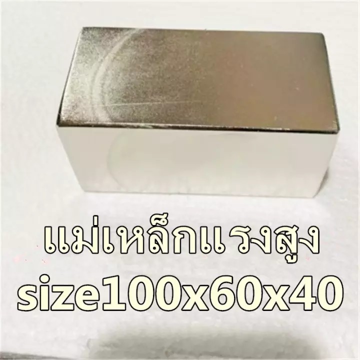 1ชิ้น แม่เหล็ก นีโอไดเมียม 100x60x40มิล สี่เหลี่ยม 100*60*40มิล Magnet Neodymium 100x60x40mm แม่เหล็