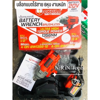 OKURA บล็อกแบตเตอรี่ 6หุน (3/4) -แรงบิด 1356nm - 1898nm ปรับแรงบิดได้ 3 ระดับ -รุ่น BW1356-34