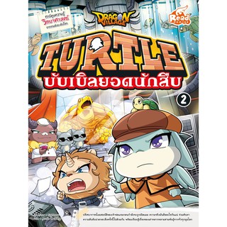 หนังสือ Dragon Village Turtle บับเบิลยอดนักสืบ Vol.2