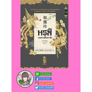 หรูอี้ จอมนางเคียงราชัน เล่ม 10 (11 เล่มจบ) (พร้อมส่ง)