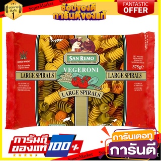 🥊💥BEST💥🥊 San Remo Large Vegeroni Sprials No.122 375g ซานรีโม่ลาจเวจเจอโรนี่ สไปรัล เบอร์ 122 ขนาด 375 กรัม🛺💨