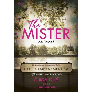 [ศูนย์หนังสือจุฬาฯ]  9786161835583  เดอะมิสเตอร์ (THE MISTER)