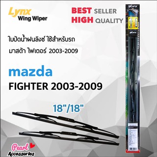 Lnyx 605 ใบปัดน้ำฝน มาสด้า ไฟเตอร์ 2003-2009 ขนาด 18"/ 18" นิ้ว Wiper Blade for Mazda Fighter 2003-2009 Size 18"/ 18"