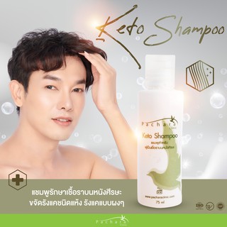 Keto Shampoo แชมพูรักษาเชื้อราบนหนังศีรษะ