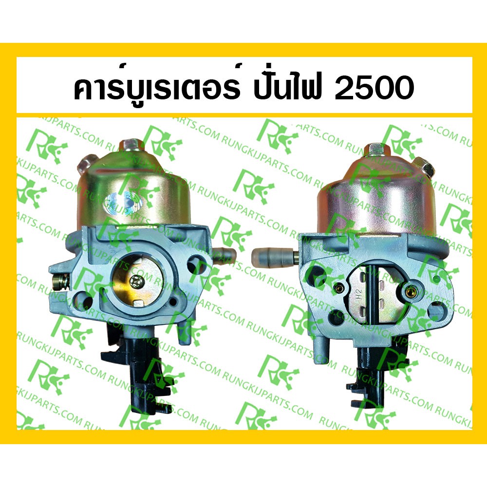 *คาร์บูเรเตอร์ สำหรับเครื่องปั่นไฟ 2500 หรือ 2-2.5Kw